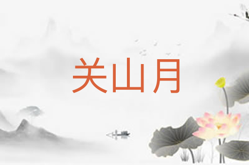 关山月