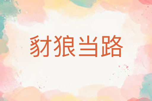 豺狼当路