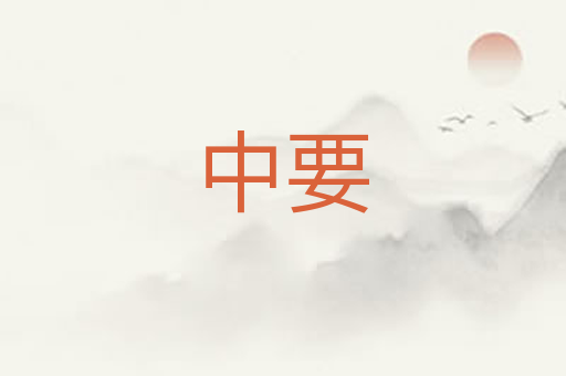 中要