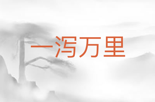 一泻万里