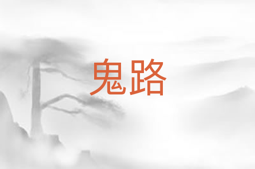鬼路