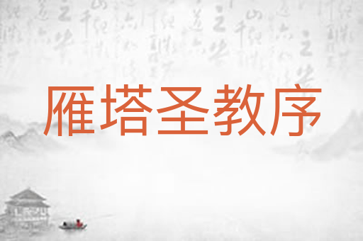 雁塔圣教序