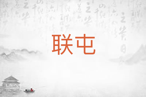 联屯