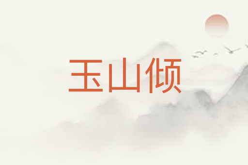 玉山倾