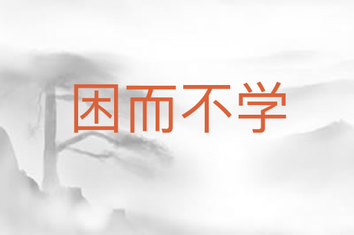 困而不学
