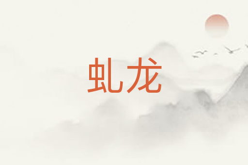 虬龙