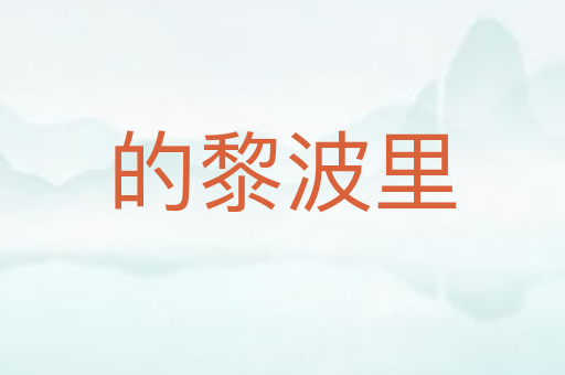 的黎波里