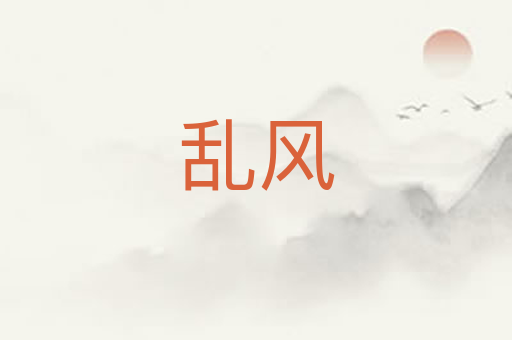 乱风