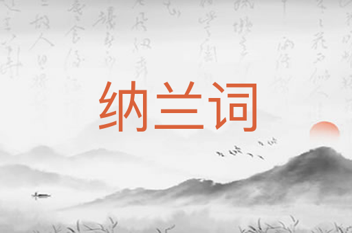 纳兰词