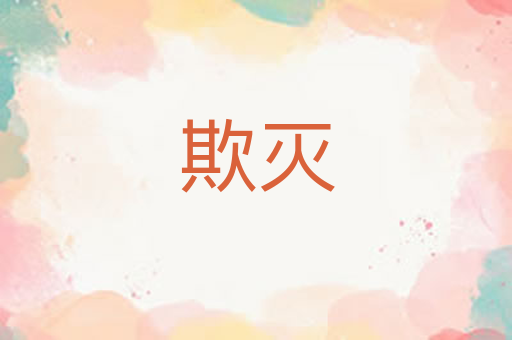 欺灭