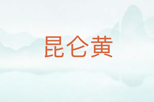 昆仑黄