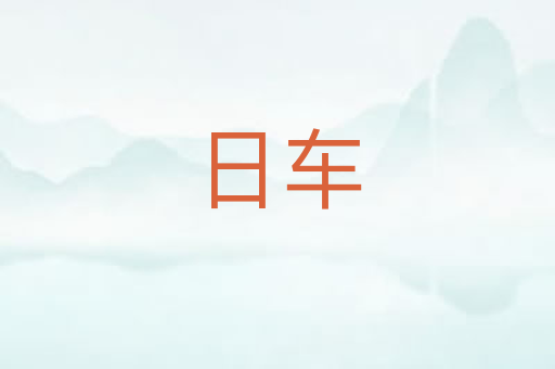 日车