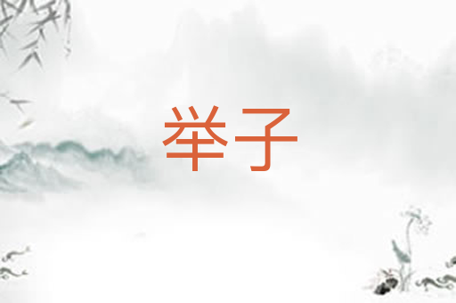 举子