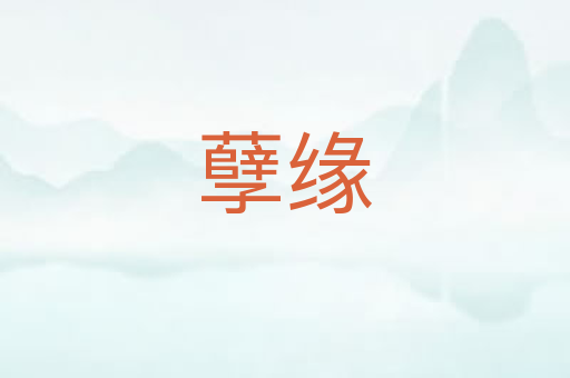 孽缘
