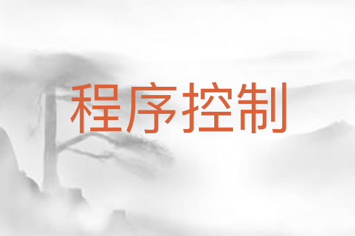 程序控制