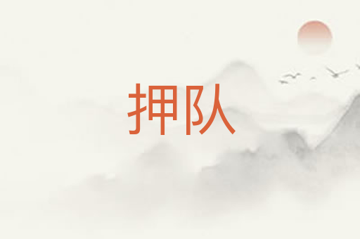 押队