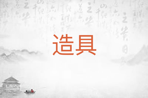 造具