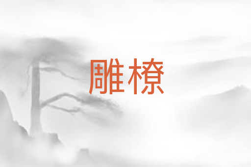 雕橑