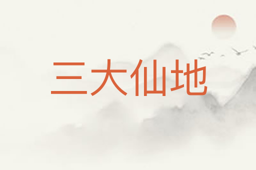 三大仙地
