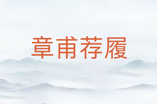 章甫荐履
