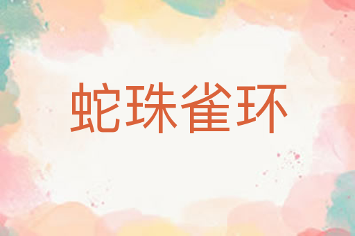 蛇珠雀环