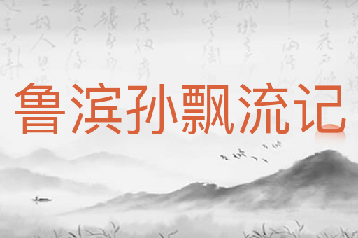 鲁滨孙飘流记