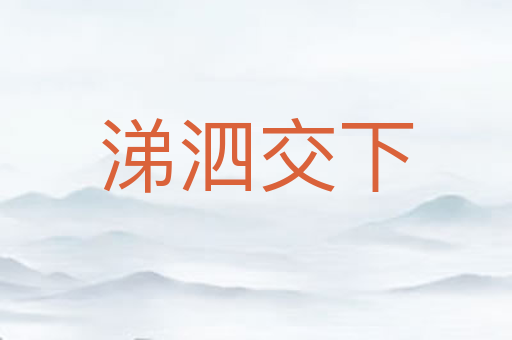 涕泗交下