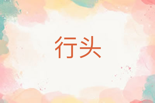 行头