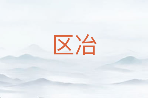 区冶