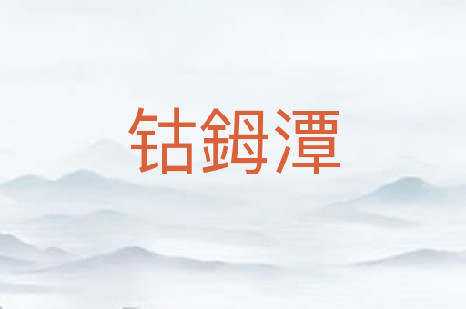 钴鉧潭