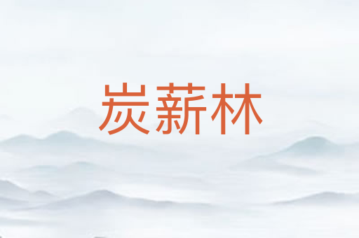 炭薪林