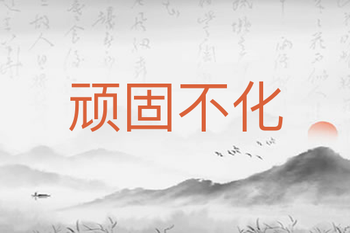 顽固不化