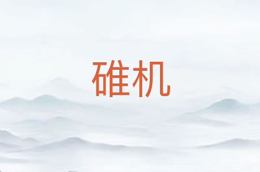 碓机