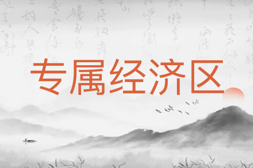 专属经济区