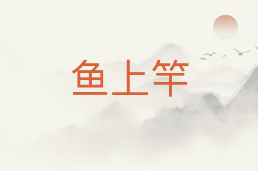 鱼上竿