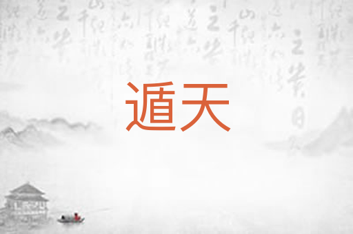 遁天