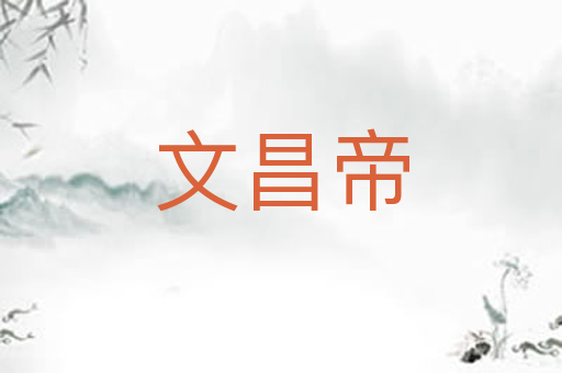 文昌帝