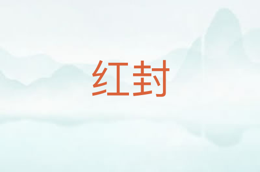 红封