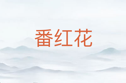 番红花