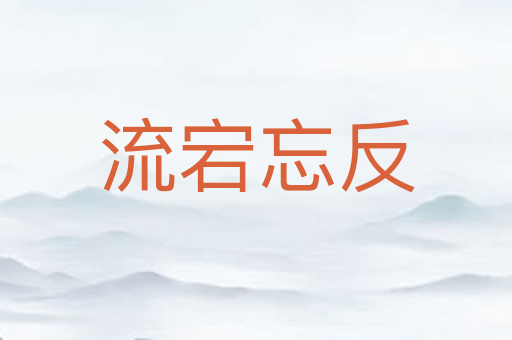 流宕忘反