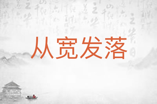 从宽发落