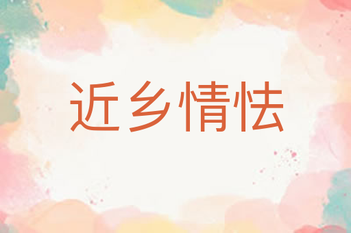 近乡情怯