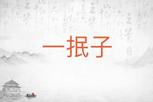 一抿子