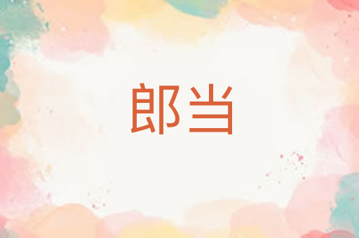 郎当