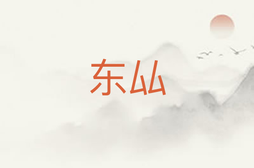 东厸