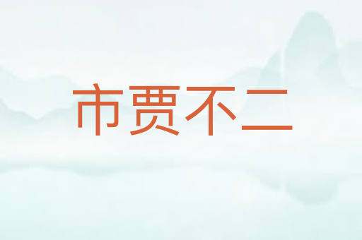 市贾不二
