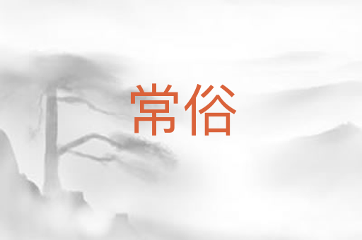 常俗