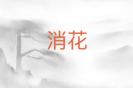 消花