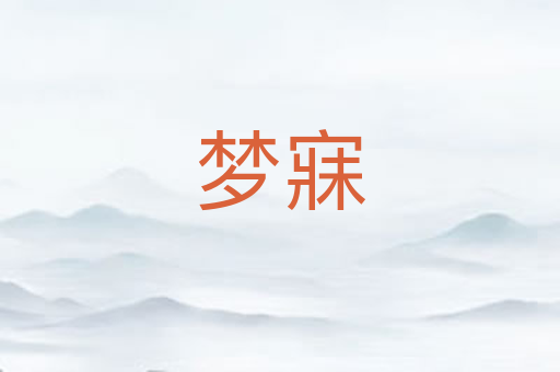 梦寐