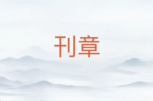 刊章